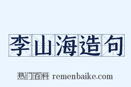 李山海造句是什么意思的图片